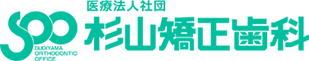 医療法人社団　杉山矯正歯科（静岡県三島市）