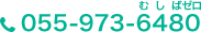 お電話でのお問い合わせは055-973-6480
