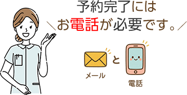 初診WEB予約メールフォームに送信後、1診療日以降に当院までお電話ください