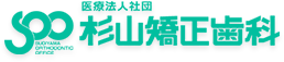 医療法人社団　杉山矯正歯科（静岡県三島市）